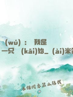 無(wú)敵：從我是一只貓開(kāi)始