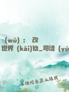 無(wú)敵：從改變世界開(kāi)始