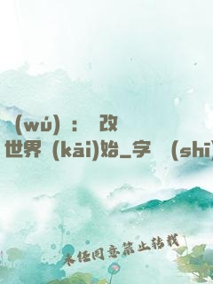 無(wú)敵：從改變世界開(kāi)始