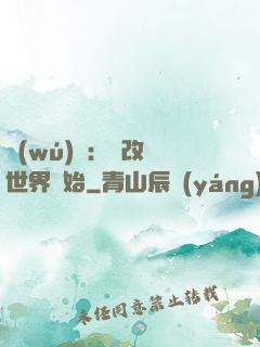 無(wú)敵：從改變世界開始