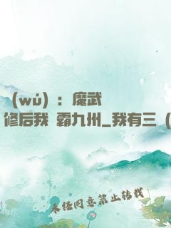 無(wú)敵：魔武雙修后我稱霸九州