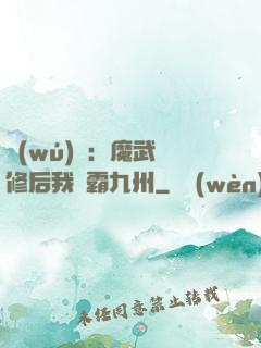 無(wú)敵：魔武雙修后我稱霸九州