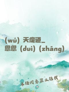 無(wú)極天魔道