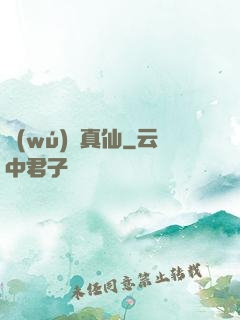 無(wú)極真仙