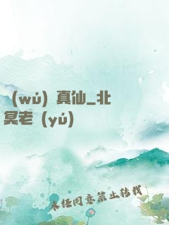 無(wú)極真仙