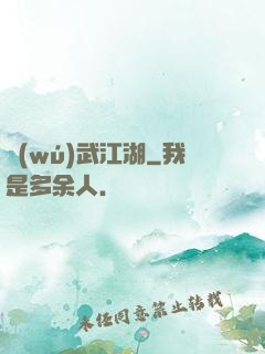 無(wú)武江湖