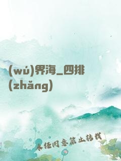 無(wú)界海