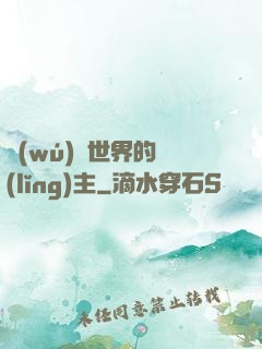 無(wú)盡世界的領(lǐng)主
