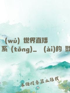 無(wú)盡世界直播系統(tǒng)