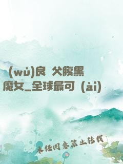無(wú)良師父腹黑魔女