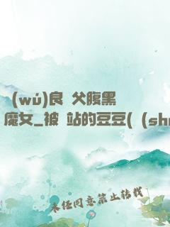 無(wú)良師父腹黑魔女