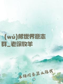 無(wú)限世界意志群