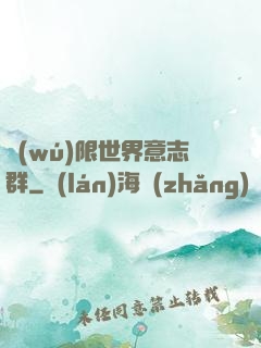無(wú)限世界意志群