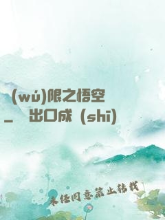 無(wú)限之悟空傳