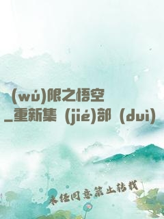 無(wú)限之悟空傳