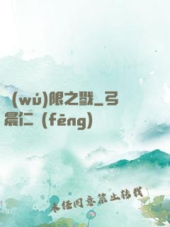 無(wú)限之戮