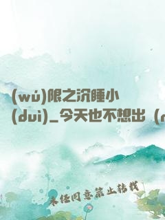 無(wú)限之沉睡小隊(duì)