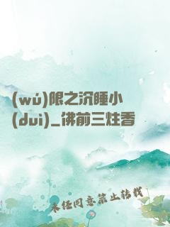 無(wú)限之沉睡小隊(duì)