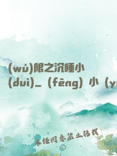 無(wú)限之沉睡小隊(duì)