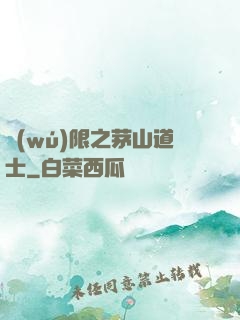 無(wú)限之茅山道士