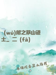 無(wú)限之茅山道士