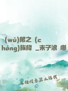 無(wú)限之蟲(chóng)族降臨