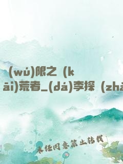 無(wú)限之開(kāi)荒者