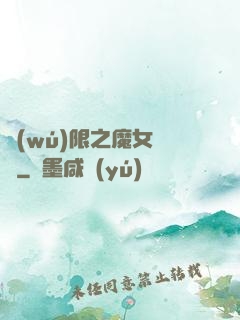 無(wú)限之魔女兌換