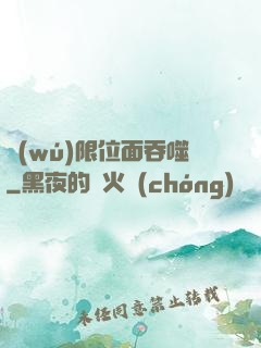 無(wú)限位面吞噬