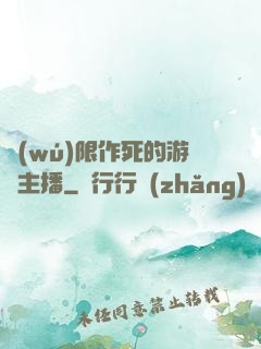 無(wú)限作死的游戲主播