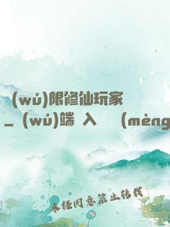 無(wú)限修仙玩家