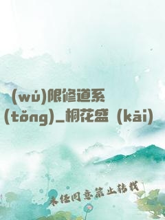 無(wú)限修道系統(tǒng)
