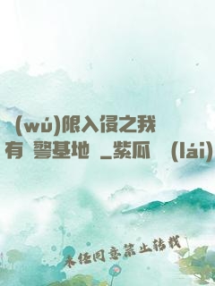 無(wú)限入侵之我有紅警基地車