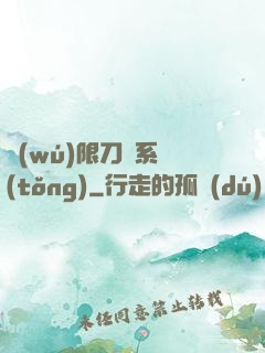 無(wú)限刀劍系統(tǒng)