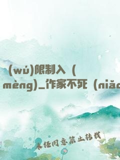 無(wú)限制入夢(mèng)
