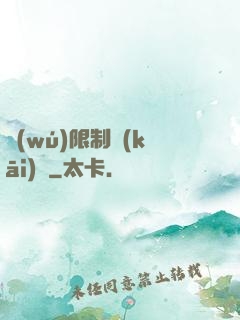 無(wú)限制開(kāi)掛