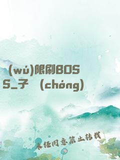 無(wú)限刷BOSS