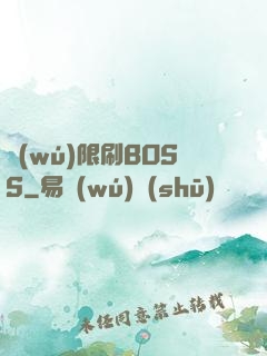 無(wú)限刷BOSS