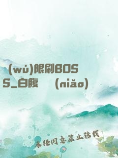 無(wú)限刷BOSS