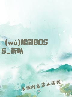 無(wú)限刷BOSS