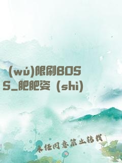 無(wú)限刷BOSS