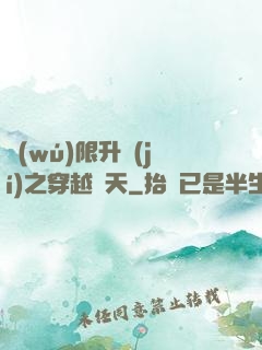 無(wú)限升級(jí)之穿越諸天