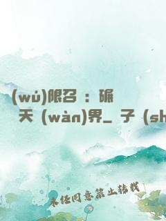 無(wú)限召喚：碾壓諸天萬(wàn)界
