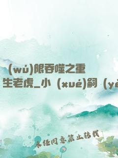 無(wú)限吞噬之重生老虎