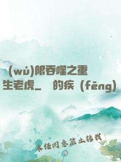無(wú)限吞噬之重生老虎