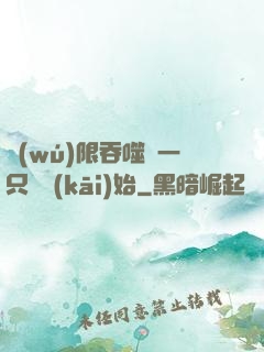 無(wú)限吞噬從一只貓開(kāi)始