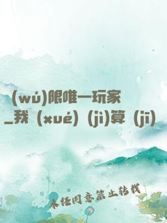 無(wú)限唯一玩家
