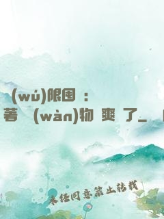 無(wú)限囤貨：帶著億萬(wàn)物資爽瘋了