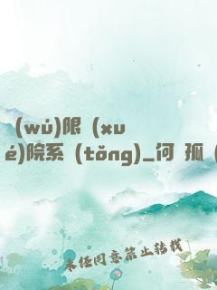 無(wú)限學(xué)院系統(tǒng)
