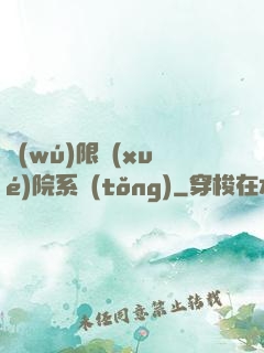 無(wú)限學(xué)院系統(tǒng)